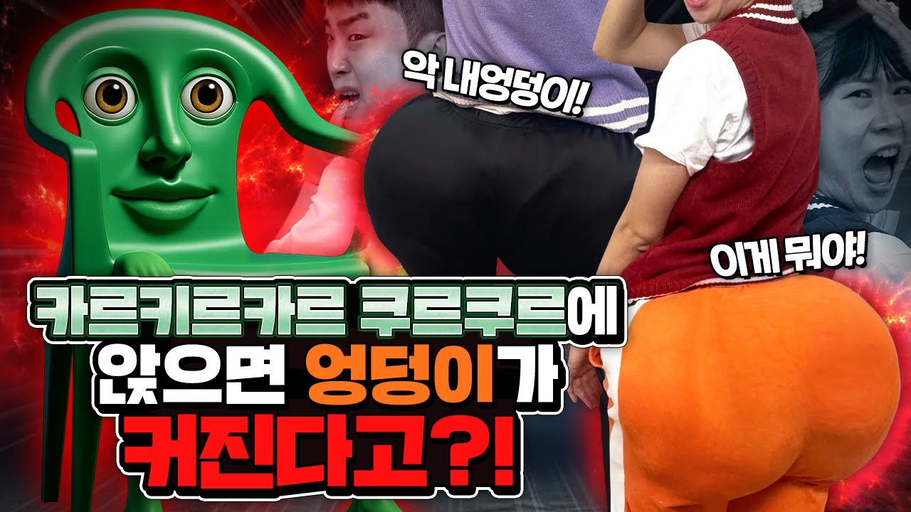 카르키르카르 의자에 앉으면 엉덩이가 커진다고?? XX때문이라고??? 헐!!