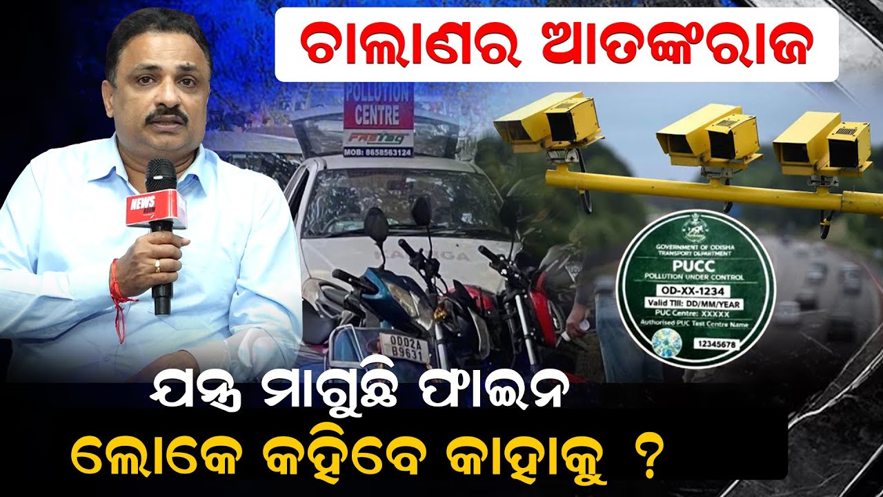 ଚାଲାଣର ଆତଙ୍କରାଜ, ଯନ୍ତ୍ର ମାଗୁଛି ଫାଇନ, ଲୋକେ କହିବେ କାହାକୁ ?|Odisha |Manoranjan Mishra |PUCC |News Room
