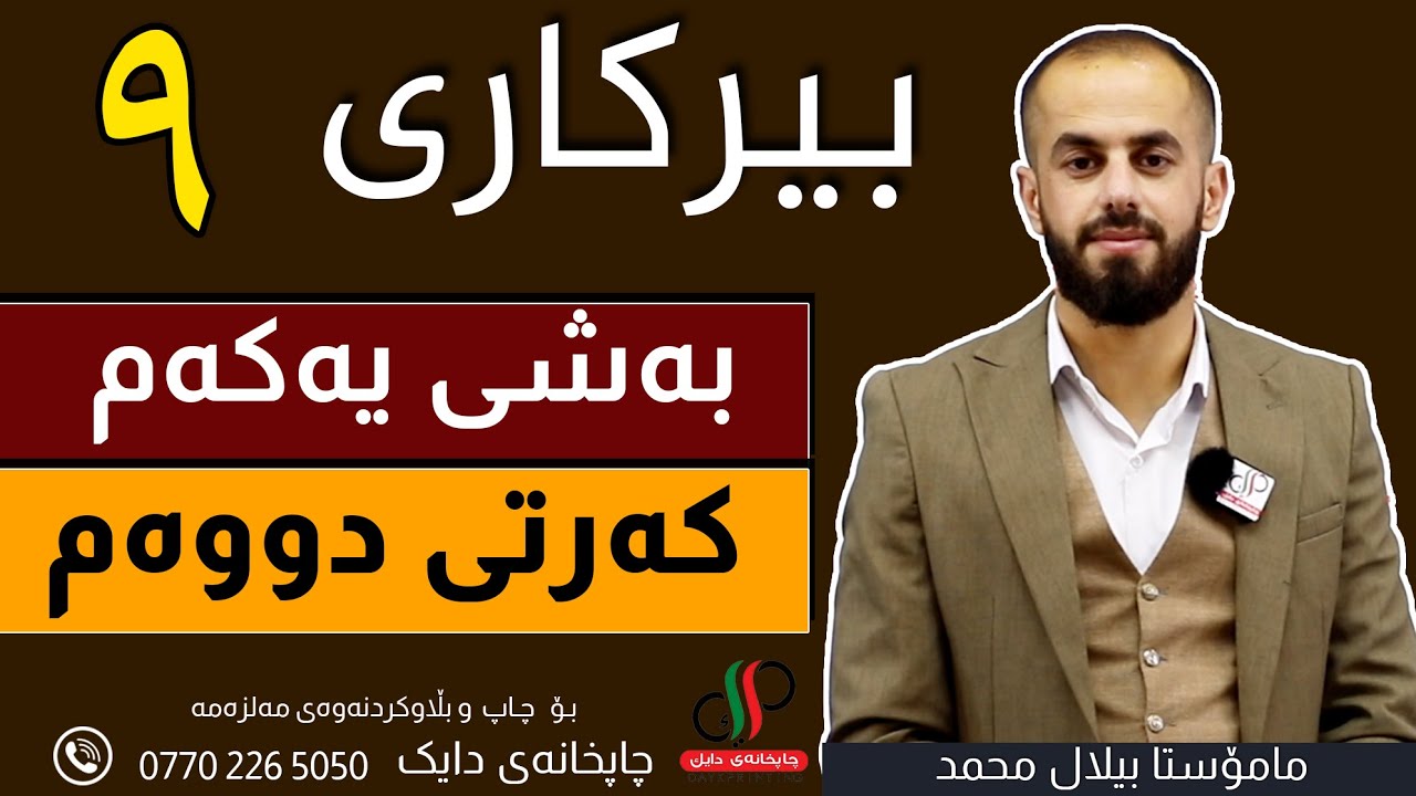 بیرکاری   ٩  _ وەرزی یەکەم _ بەشی یەکەم  _ کەرتی  دووەم _ م.بیلال محمد