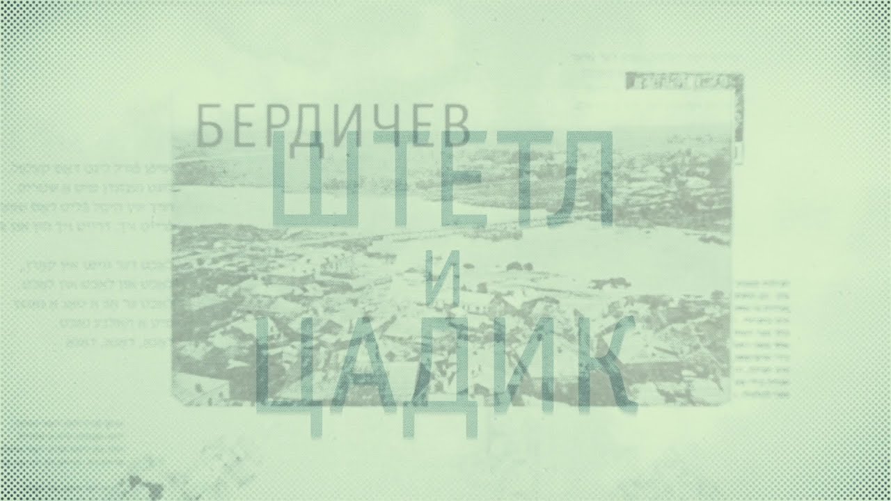 ШТЕТЛ И ЦАДИК. 1 серия. Бердичев.
