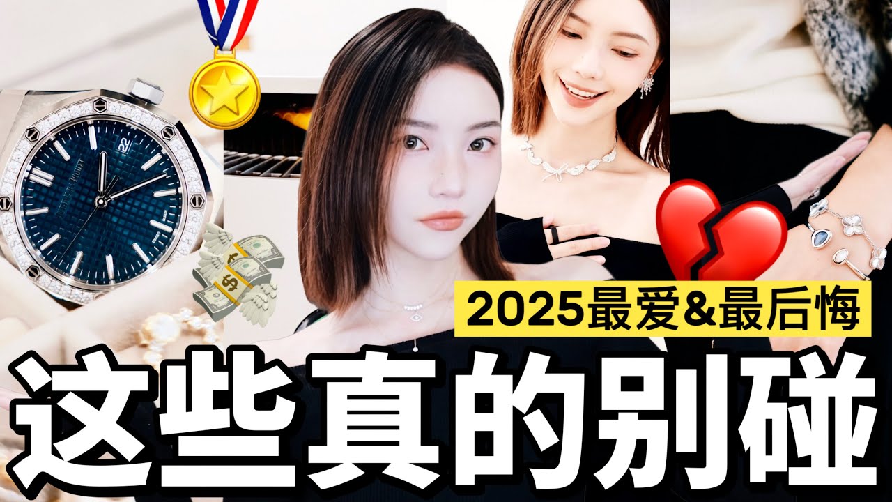🔥2025最爱&最后悔‼️这些千万别碰💸｜AP、梵克雅宝值得买吗？｜最智商税的居然是…｜MISSANTI