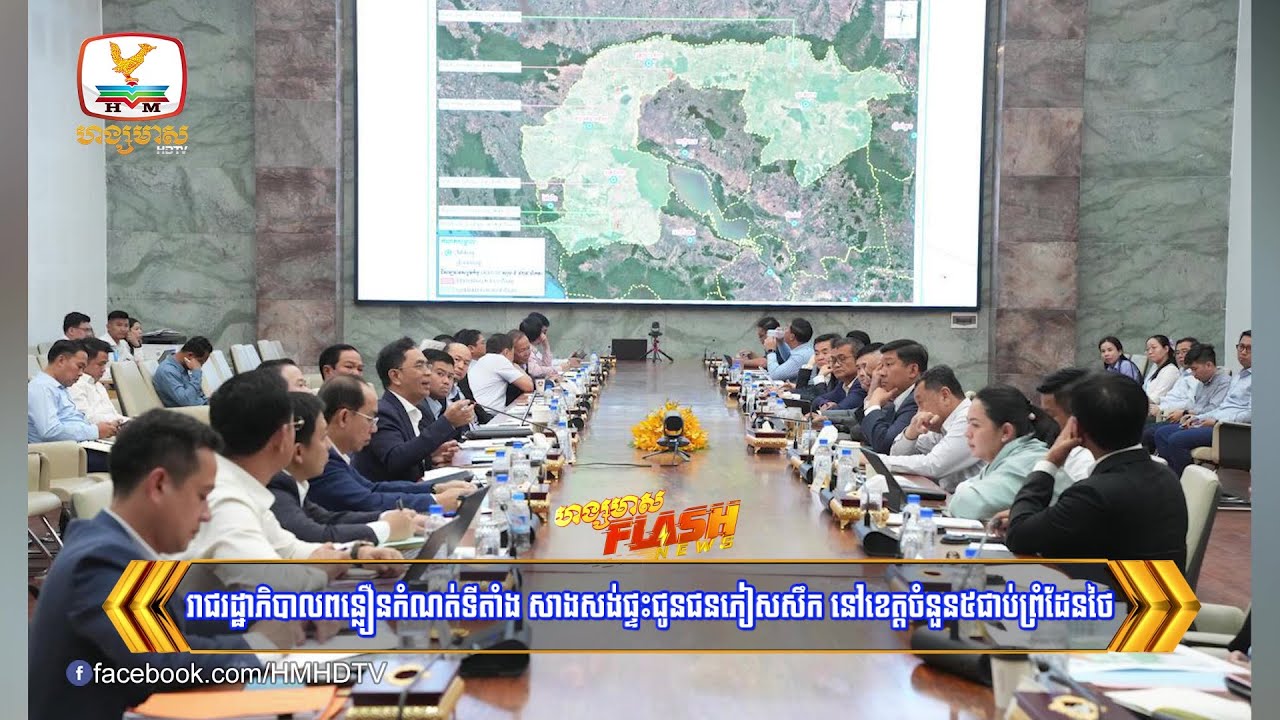 រាជរដ្ឋាភិបាលពន្លឿនកំណត់ទីតាំង សាងសង់ផ្ទះជូនជនភៀសសឹក នៅខេត្តចំនួន៥ជាប់ព្រំដែនថៃ | Flash News