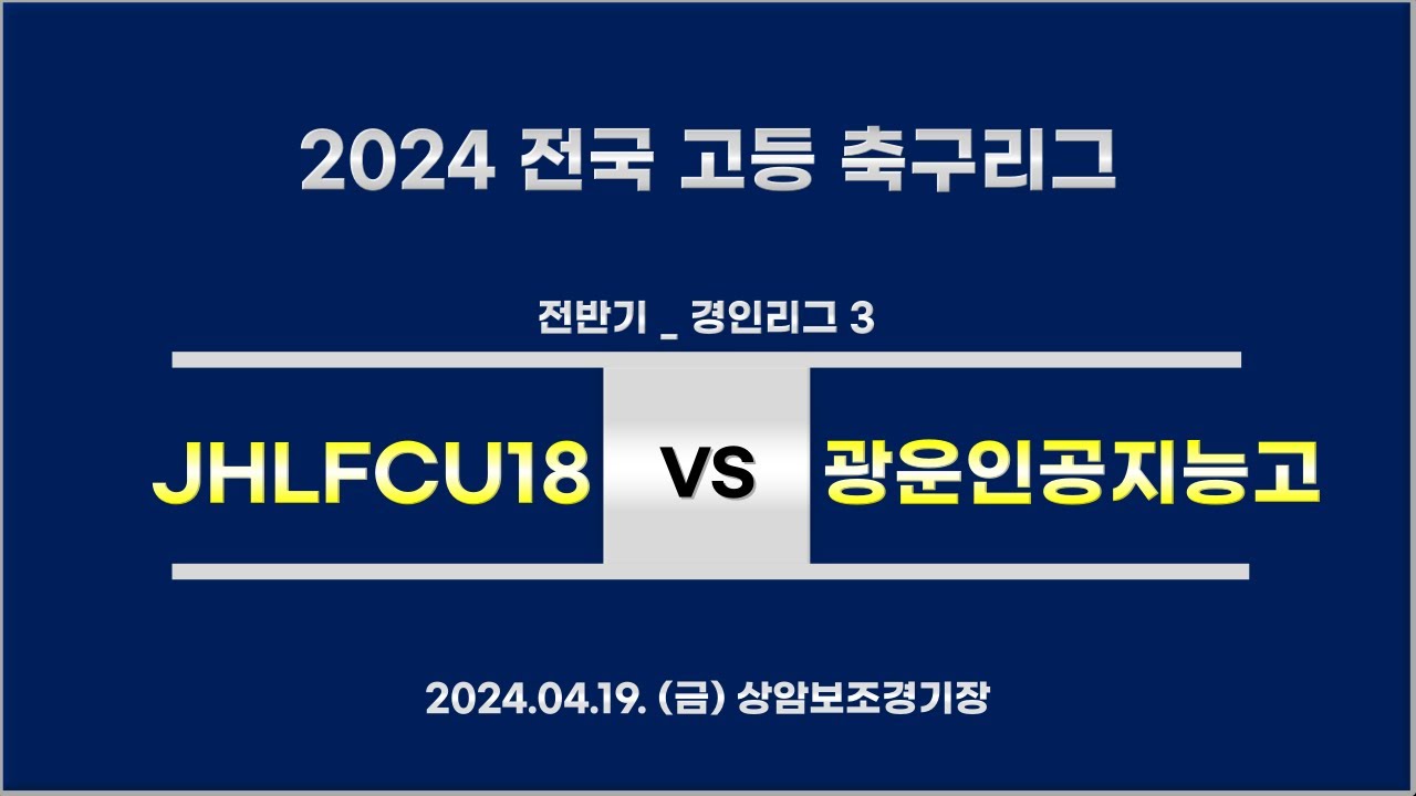 240419 서울광운인공지능고 vs 서울JHLFCU18 [ 2024 전국 고등 축구리그  |  경인리그 3 ]