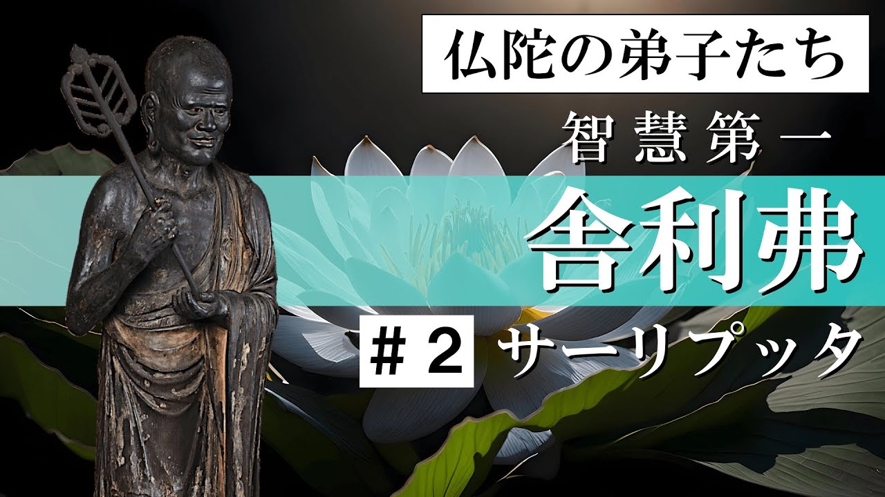 【 仏陀の弟子たち 】舎利弗・サーリプッタ ＃２