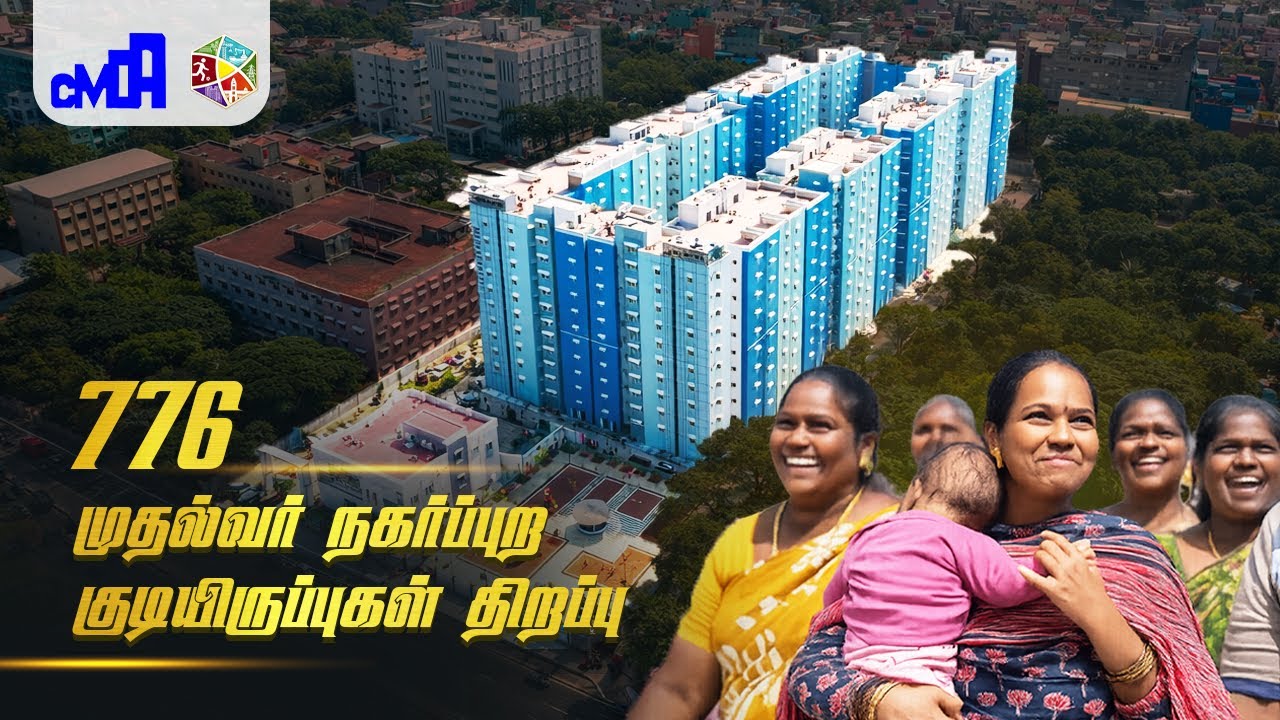 776 முதல்வர் நகர்ப்புற குடியிருப்புகள் திறப்பு | வடசென்னை வளர்ச்சி | CM MK Stalin