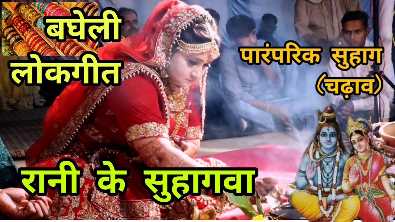 पारंपरिक सुहाग/बघेली चढ़ाव/पारंपरिक बघेली लोकगीत/shuhag/chadav/lokgeet