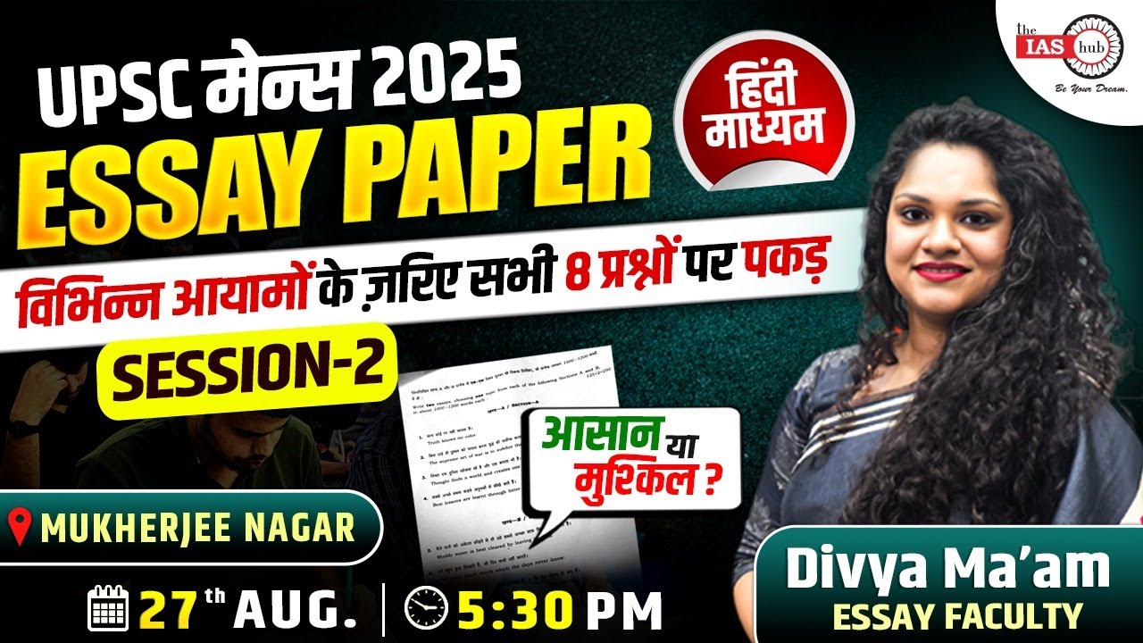 हिंदी माध्यम में Essay Dimensions Opening Session_2| UPSC Mains 2025 | आसान या कठिन ? | theIAShub