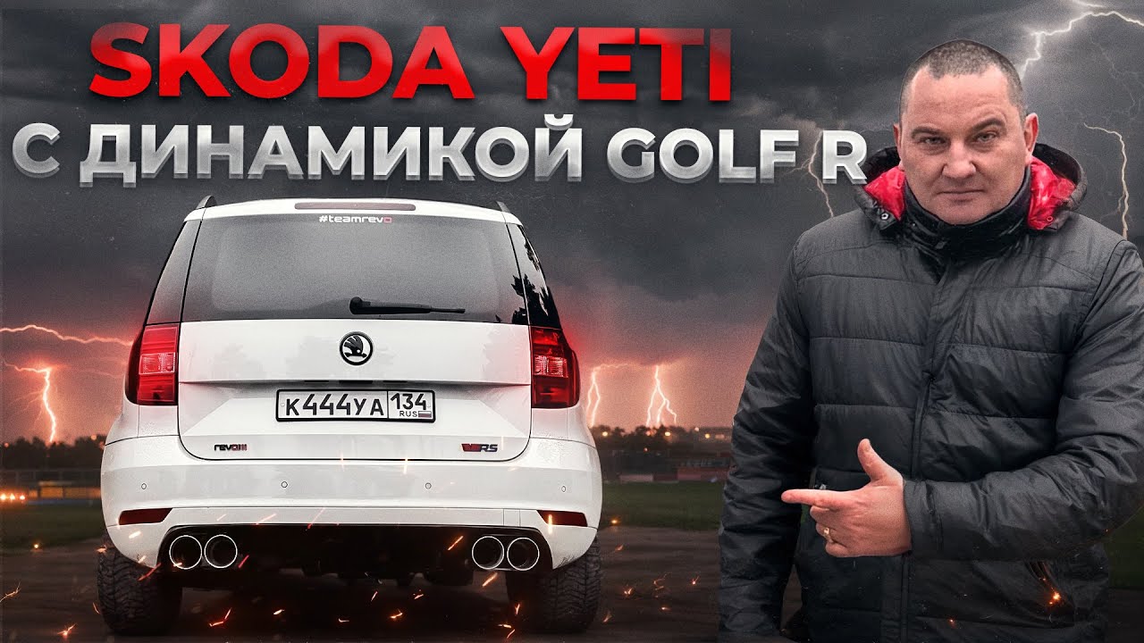 Шкода Ети с динамикой Golf R: Мощь и универсальность в одном автомобиле!