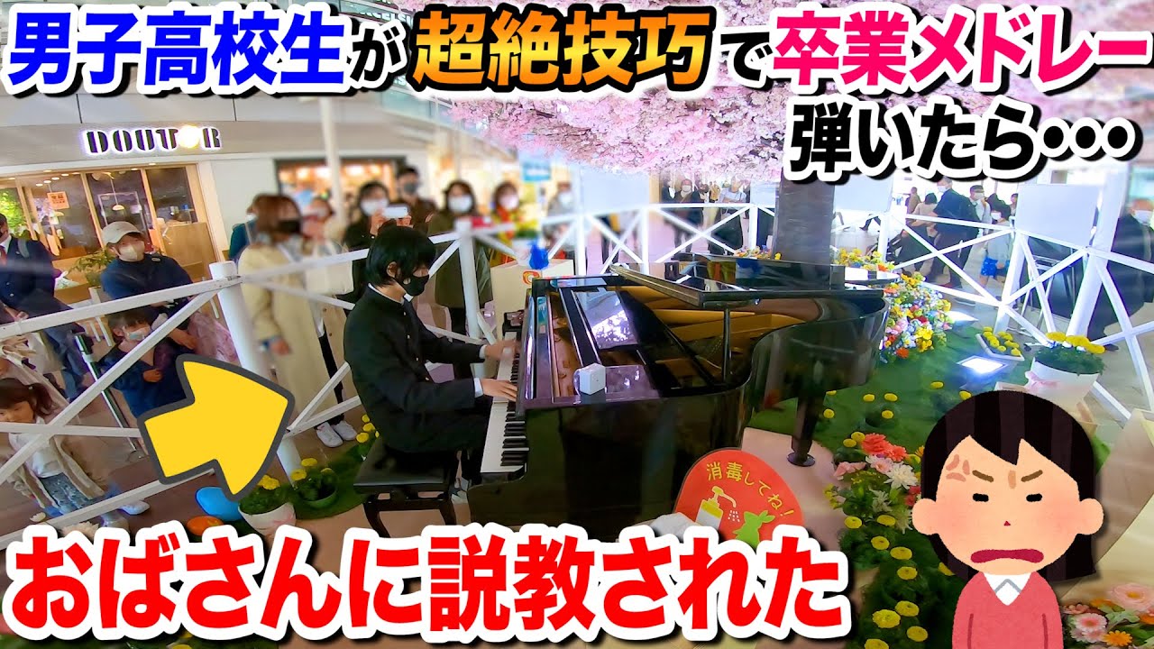 陰キャ男子高校生が超絶技巧でストリートピアノを演奏するも、おばさんに夢を全否定されおまけに説教食らうｗｗｗ【♪ワタリドリ,3月9日,栄光の架橋,Dynamite,etc...】