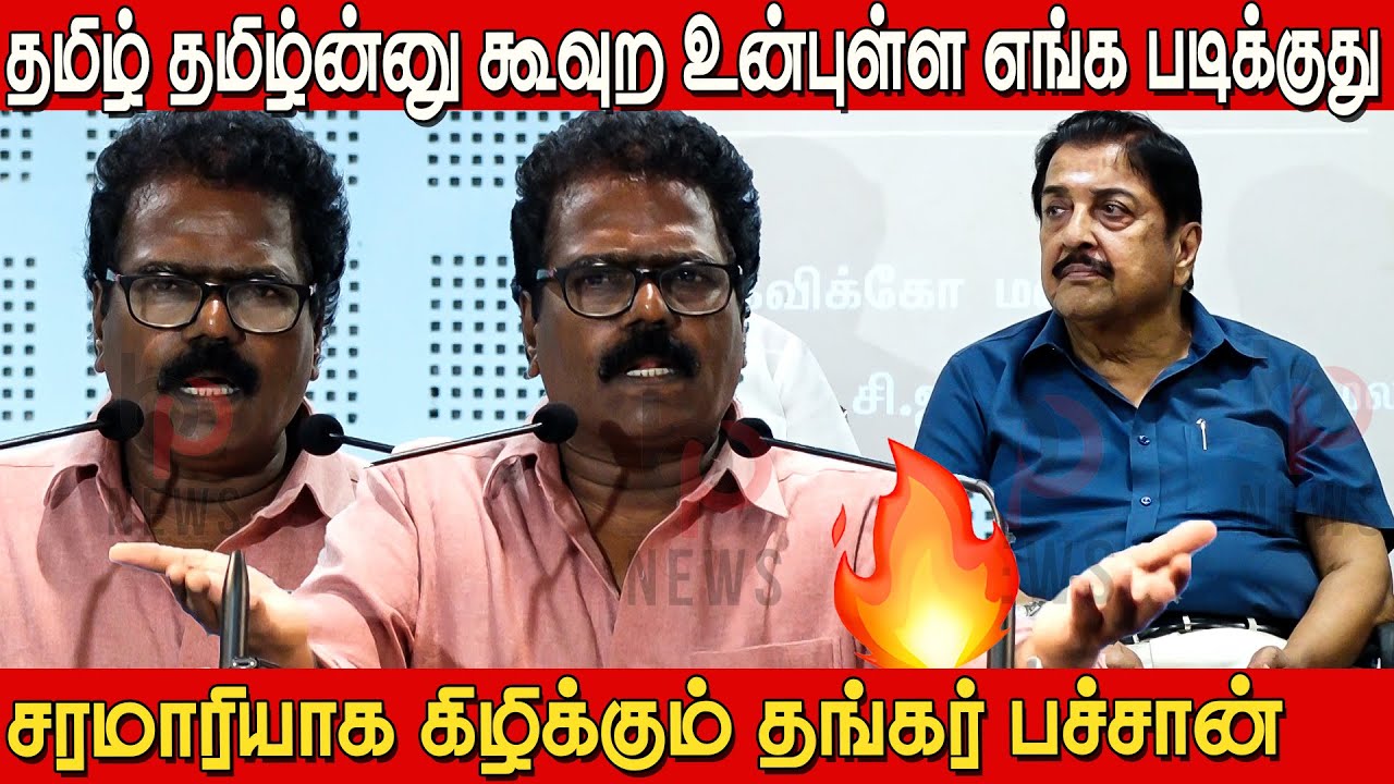 🔥🔥Thankar Bachan Blasting Speech about Tamil | Thangar Bachan Latest Speech | Thankar Bachan Latest