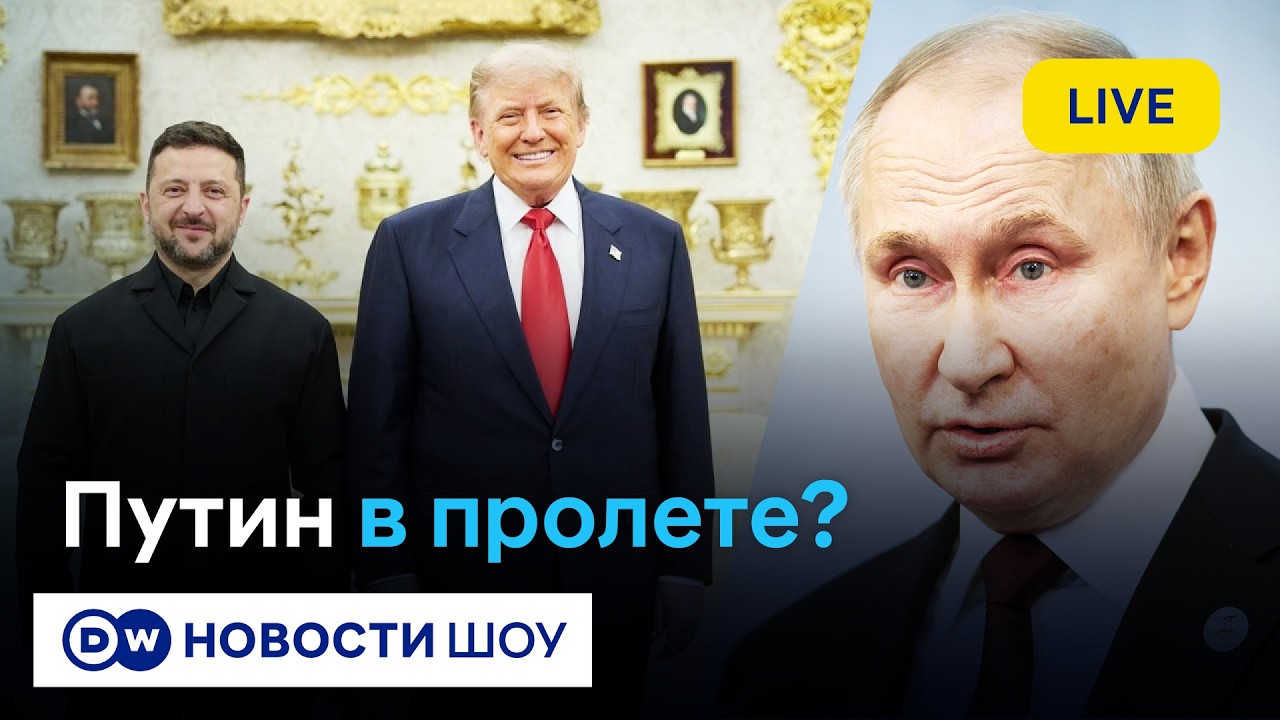 🔵LIVE! Трамп-Зеленский. Чем ответит Путин на 