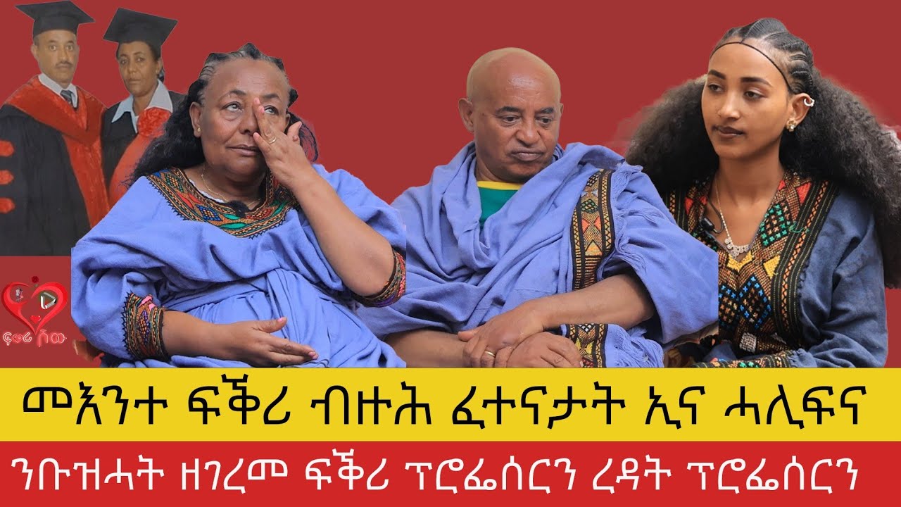 ሳላፈጣርን ሳላኣን ካብ ካንሰርን ኣይነስውርነትን  ዲሒነ ፡ የትግራይና ጎንደሬ ፍቅር  Amazing love story 