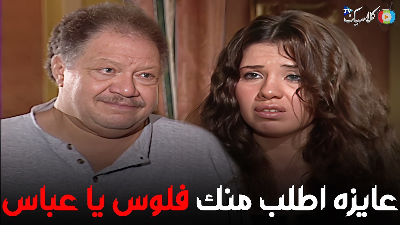 رد فعل عباس لما رشا تطلب منه فلوس علشان تجيب الكيف😮🔥