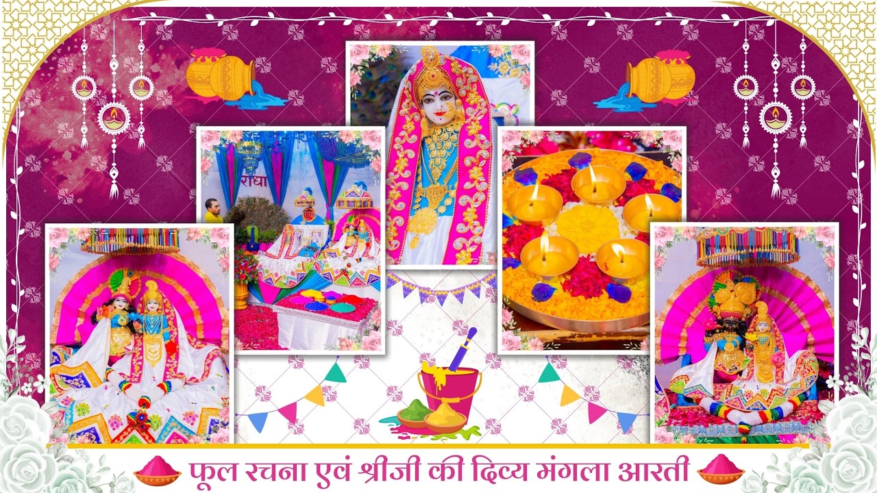 फूल रचना एवं श्रीजी की दिव्य मंगला आरती // 14-02-26