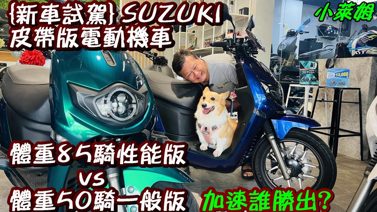 {新車試駕} SUZUKI 皮帶版電動機車 體重85騎性能版vs體重50騎一般版 加速誰勝出?