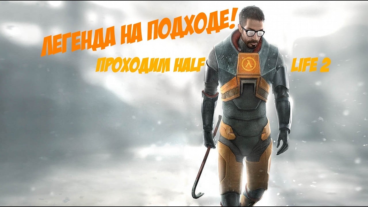 Легенда на подходе!| Проходим Half life 2