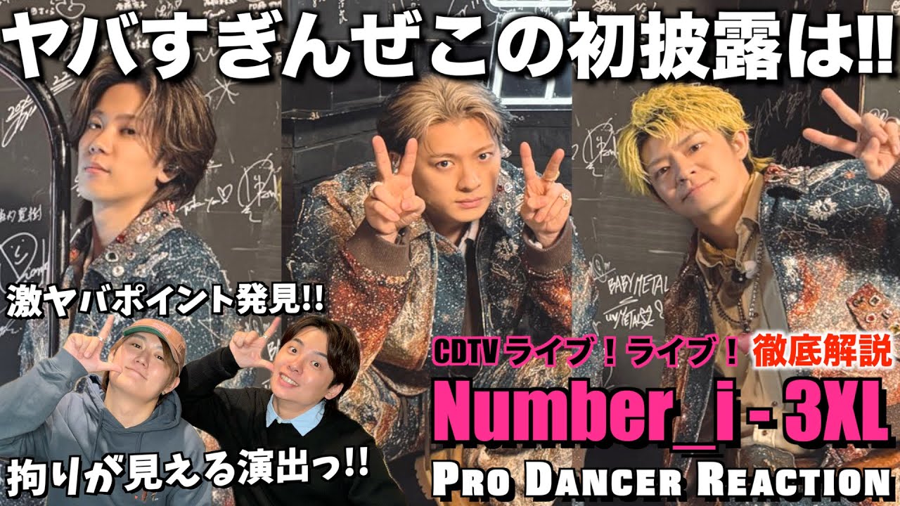 【Number_i】人智を超えた驚愕スキルに気付いて悶絶しました...。WME契約についてもお話しします。3XL - CDTVライブ！ライブ！徹底解説！