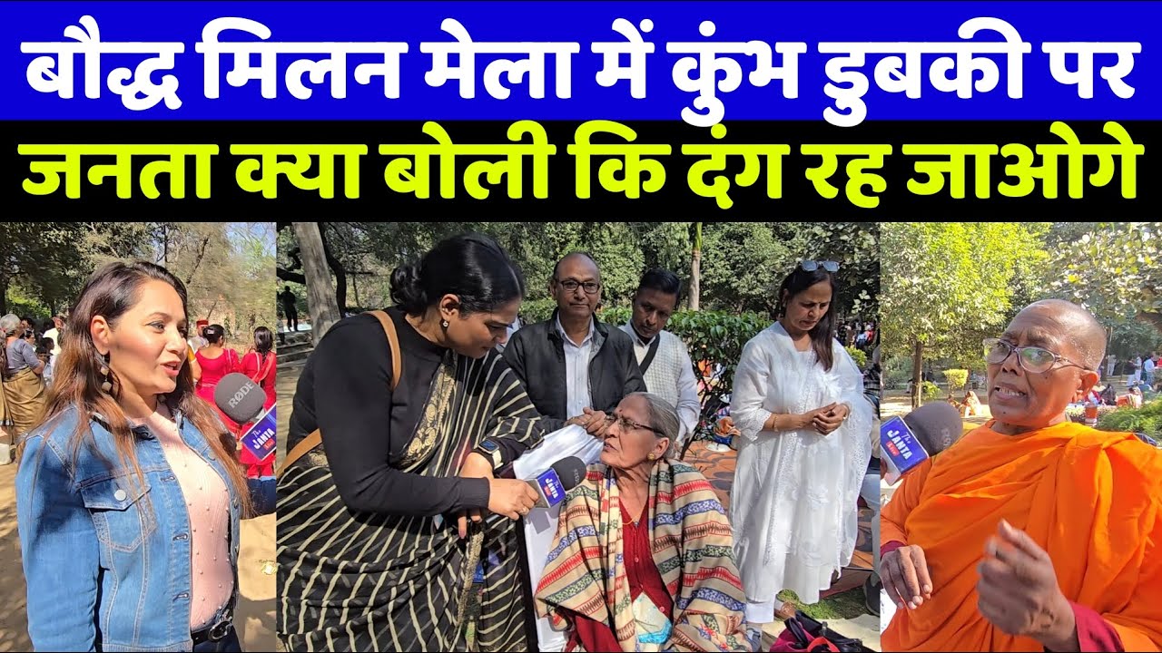 बौद्ध मेला में पहुंची जनता ने कुंभ में डुबकी लगाने से पाप धुलेगा पर क्या बोली कि आप भी दंग रह जाओगे