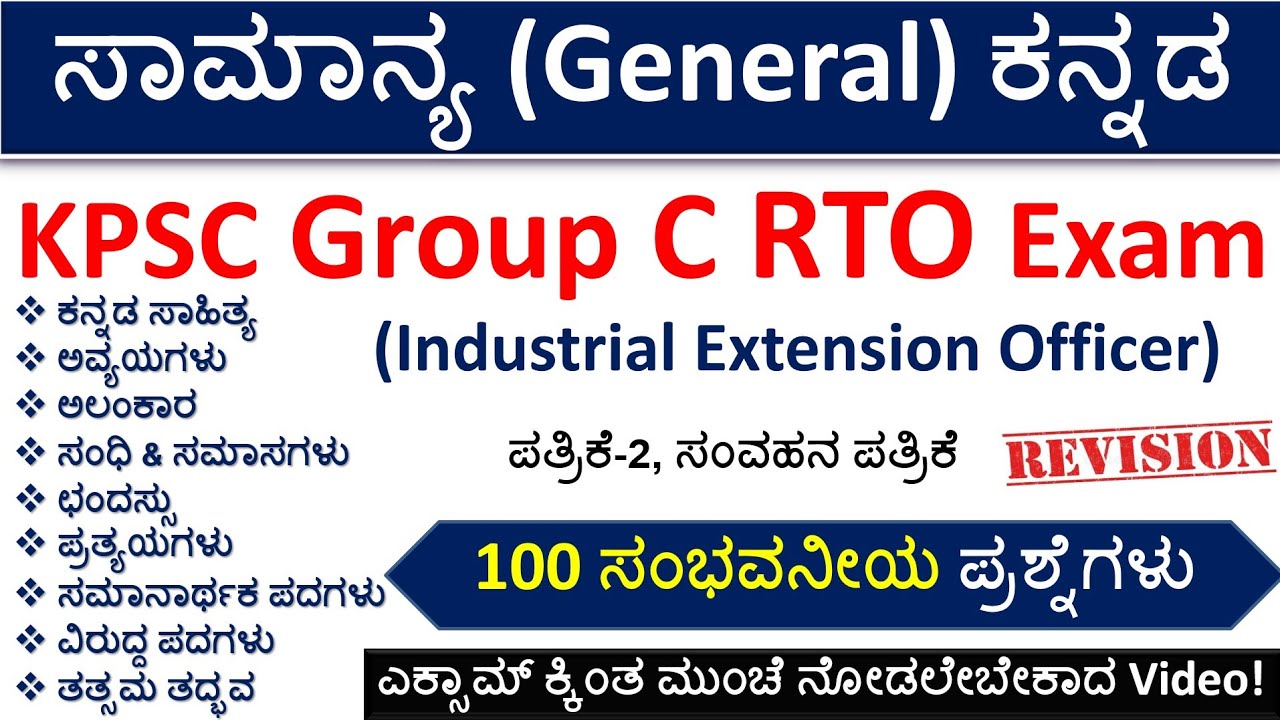 ಸಾಮಾನ್ಯ ಕನ್ನಡ MCQs |Group C RTO/Ext. Officer MCQs| Paper 2  ಸಂವಹನ/Communication|Top 100|