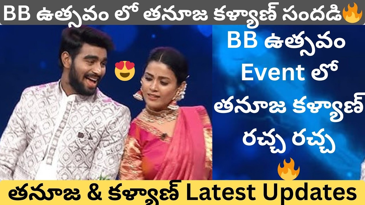 BB ఉత్సవంలో తనూజ-కళ్యాణ్ సందడి.. కళ్యాణ్ వేలికి తనూజ రింగ్? అసలేం జరిగింది! | Talkies Today