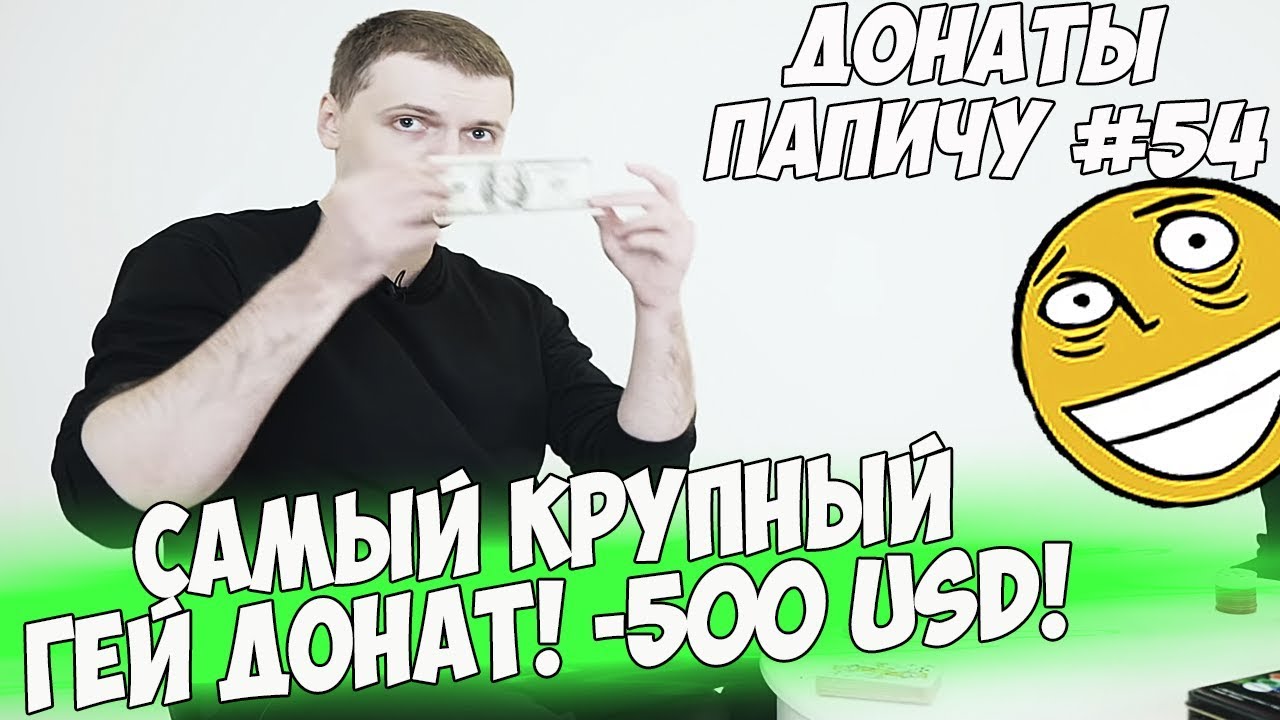 САМЫЙ КРУПНЫЙ GЕЙ ДОНАТ! ДОНАТЫ ПАПИЧУ #54
