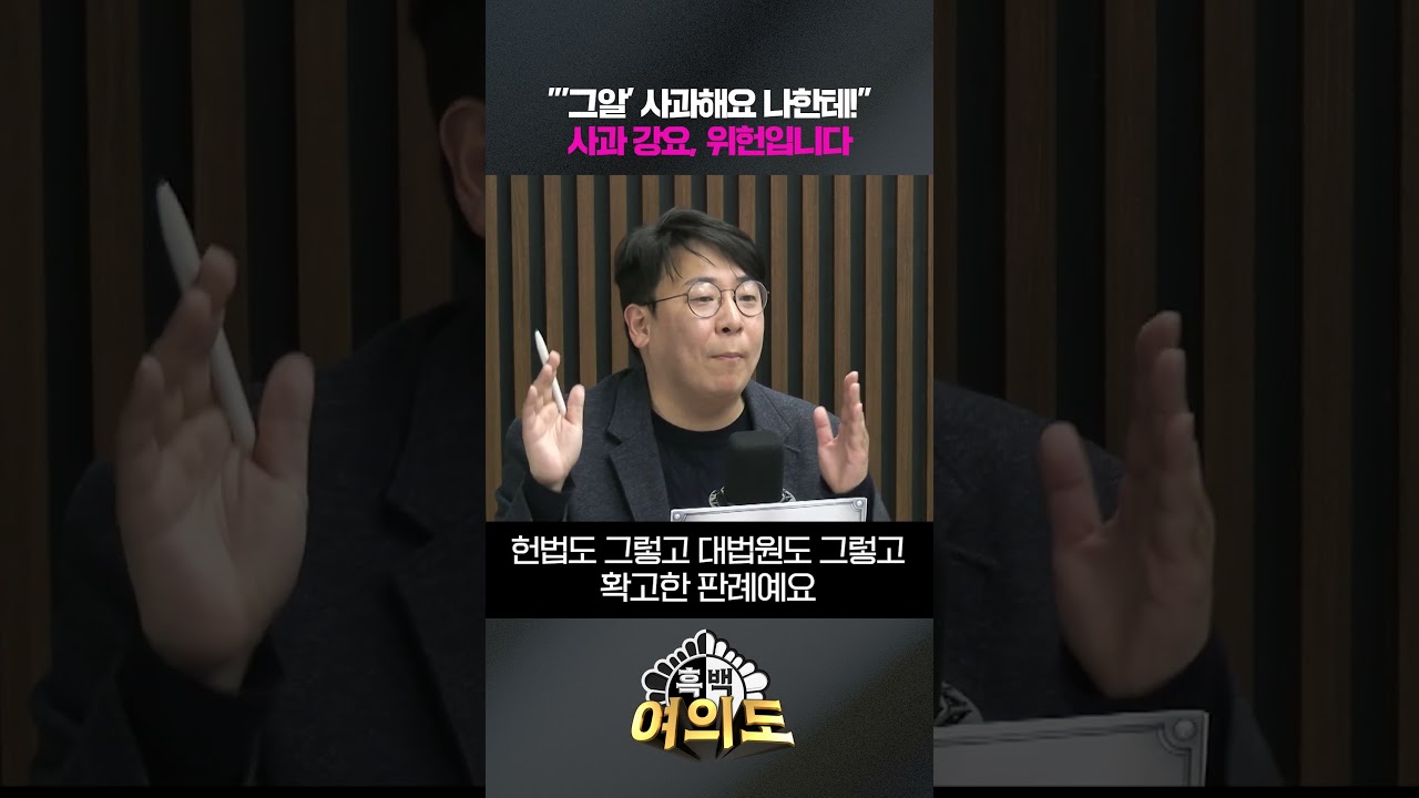 '그알' 사과해요 나한테! 사과 강요, 위헌입니다 [흑백여의도]