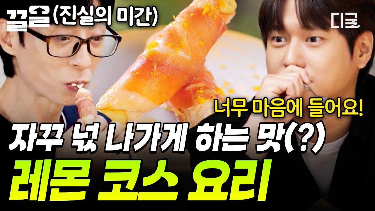 [#식스센스시티투어2] 맛과 비주얼 모두 충족 가능...😍 MZ 입맛 저격하는 마포 레몬 코스 요리🍋