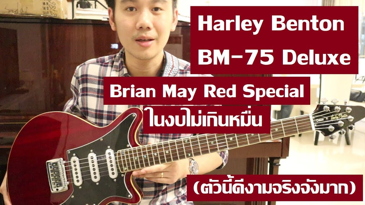 คนอวดกีต้าร์ 39 : Harley Benton BM-75 Deluxe