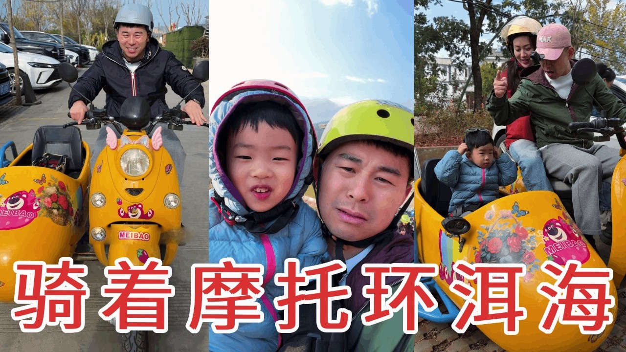 租个三蹦子摩托车，带着家人环洱海，还能在海边喂海鸥
