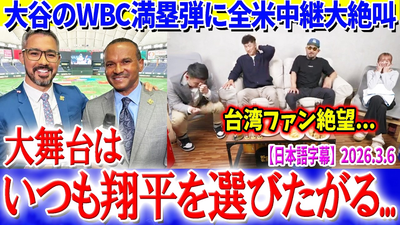 大谷のWBC満塁弾に大絶叫する全米実況と絶望する台湾ファン「なぜなんだ？なぜいつも大谷なんだ...」【日本語字幕】