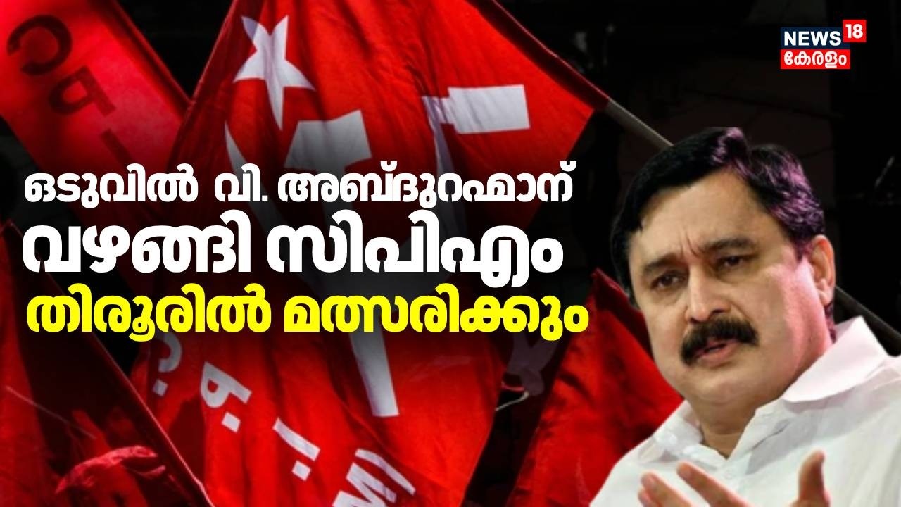 ഒടുവിൽ  വി അബ്ദുറഹ്മാന് വഴങ്ങി CPM ; തിരൂരില്‍ മത്സരിക്കും | Kerala Assembly Elections 2026 | Tirur