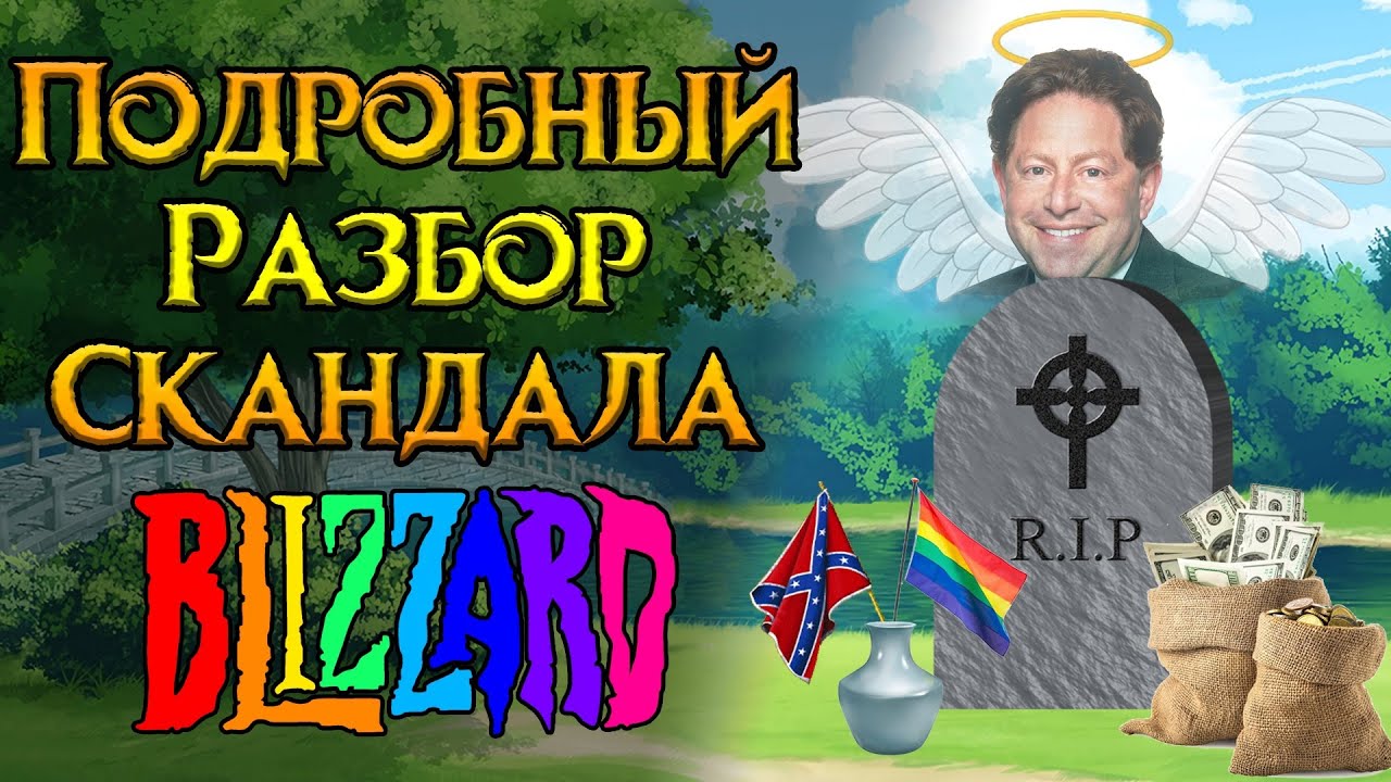 С чего начался и как развивается скандал в Activision Blizzard