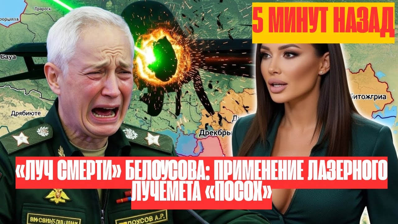 «Луч смерти» Белоусова: применение лазерного Лучемета «Посох» шокируют Украину! НОВОСТИ РОССИИ