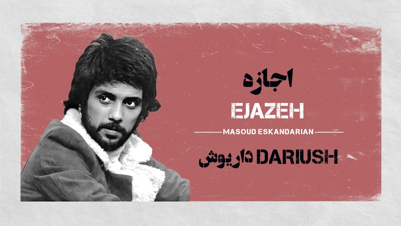 Karaoke Farsi : Dariush Ejazeh | کارائوکه فارسی : داریوش اجازه