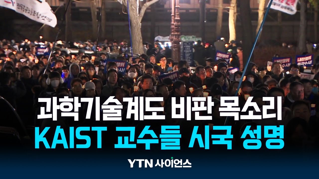 R&D 예산 삭감으로 무너진 과학기술계도 시국선언 줄이어 | 과학뉴스 24.12.06