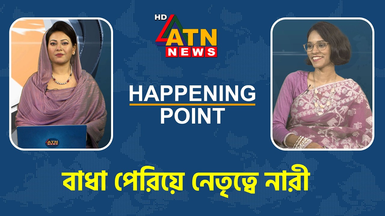 বাধা পেরিয়ে নেতৃত্বে নারী | Happening Point | 08 March 2026 | ATN News