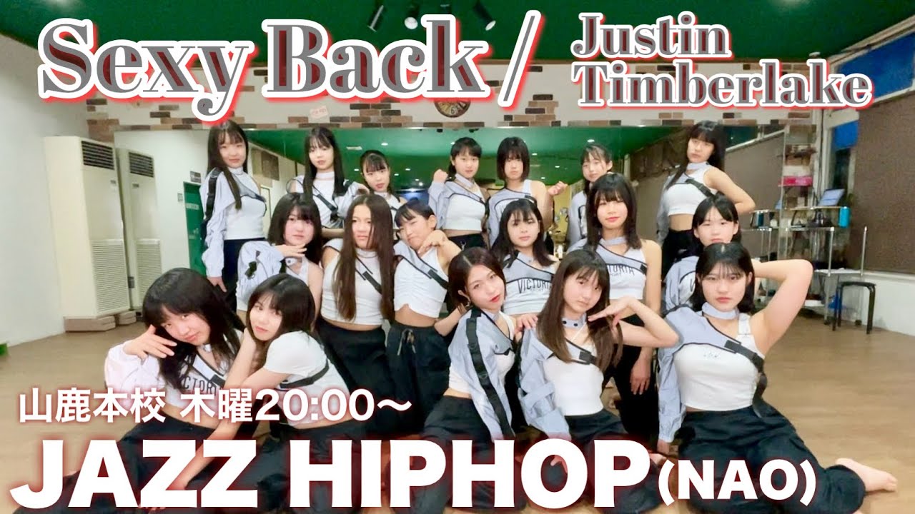 【ダンス動画】Sexy Back / Justin Timberlake | 山鹿本校 | 木曜ジャズヒップホップ(NAO) | 熊本 | Japan | Dance video