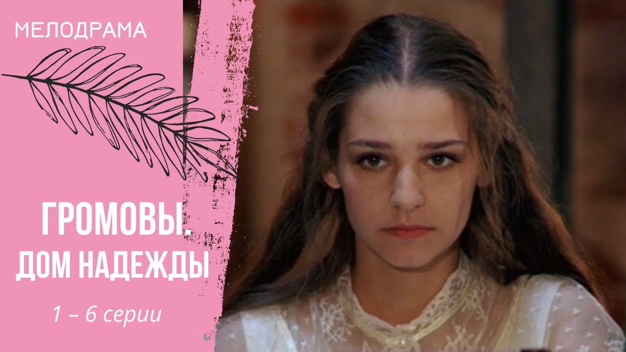 ВОТ ОНА – НАСТОЯЩАЯ СЕМЬЯ! Громовы. Дом надежды. 1–6 серии