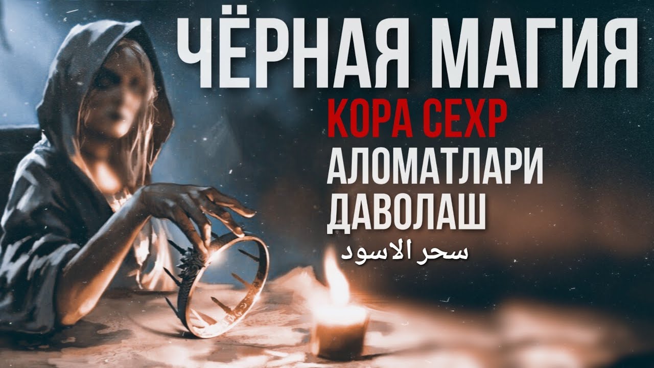 Қора Сеҳрни(Чёрная Магия)Муолажаси ва Аломатлари ва унга қарши кучли дуо سحر الاسود ATVUZ 2020