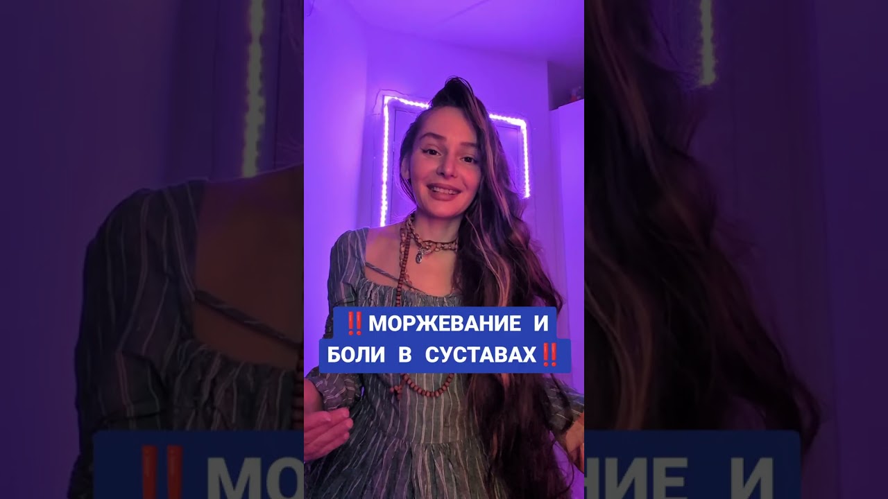 МОРЖЕВАНИЕ И БОЛИ В СУСТАВАХ ‼️