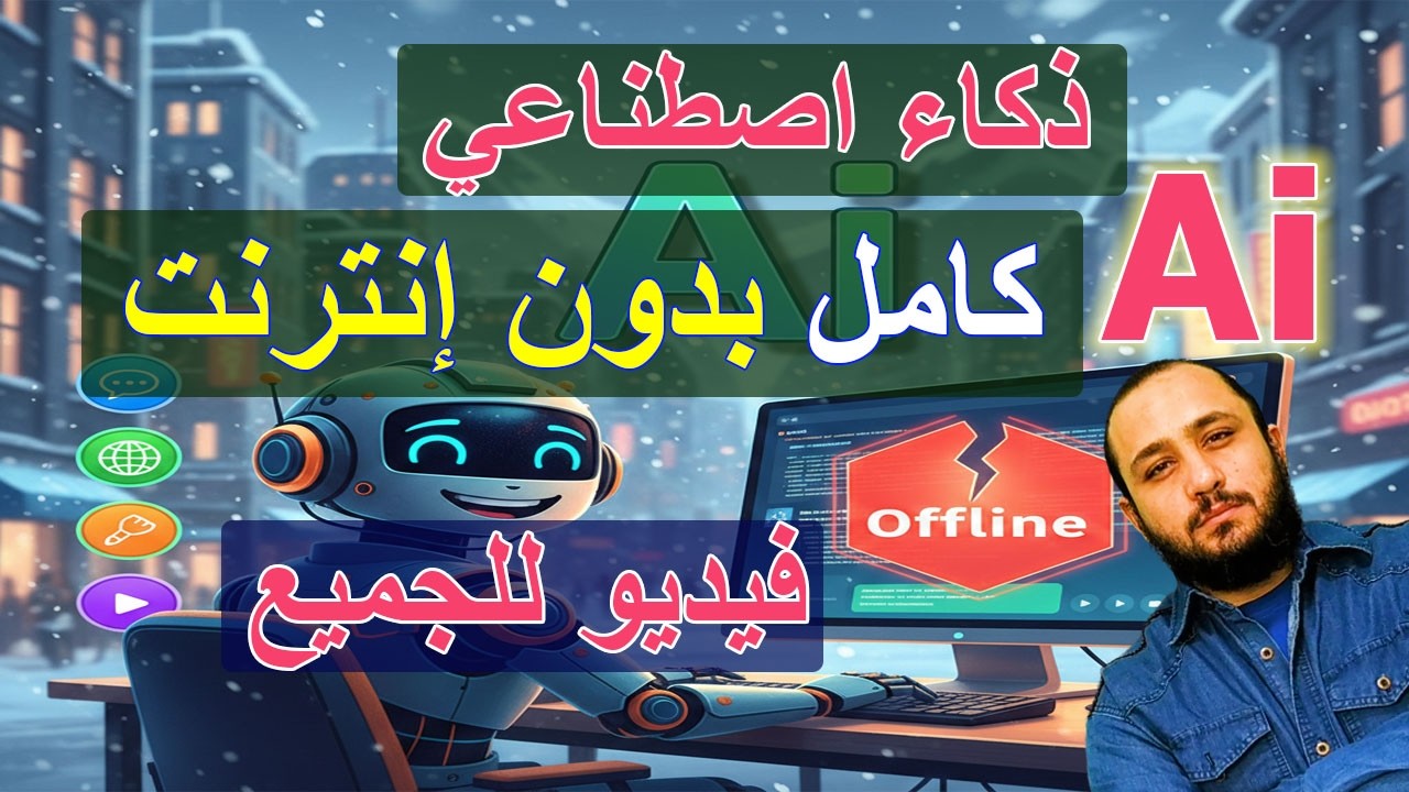 للجميع Ai 🚀 شغّل الذكاء الاصطناعي بالكامل بدون إنترنت! 🤯 دردشة + معالجة صور 🔥