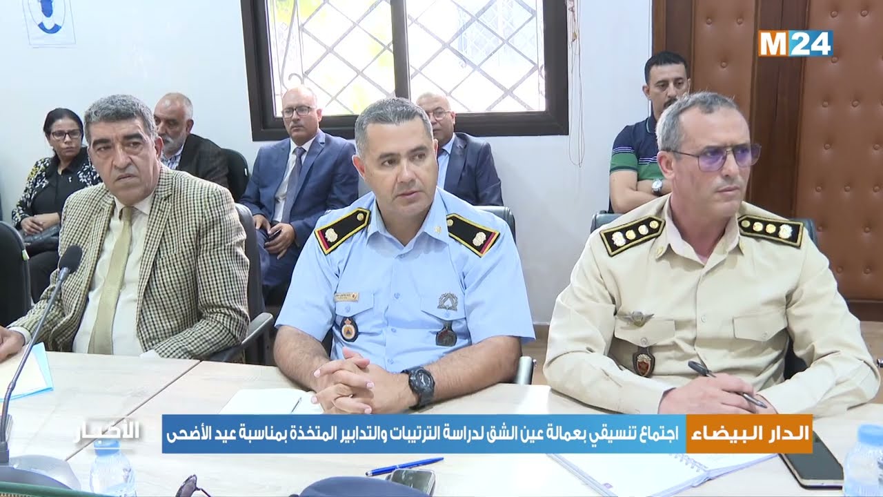 الدار البيضاء: اجتماع تنسيقي بعمالة عين الشق لدراسة الترتيبات والتدابير المتخذة بمناسبة عيد الأضحى
