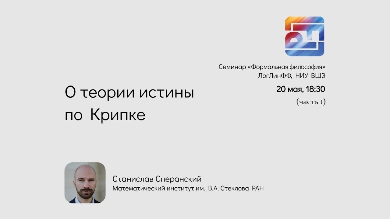 Формальная философия-71: доклад Станислава Сперанского 
