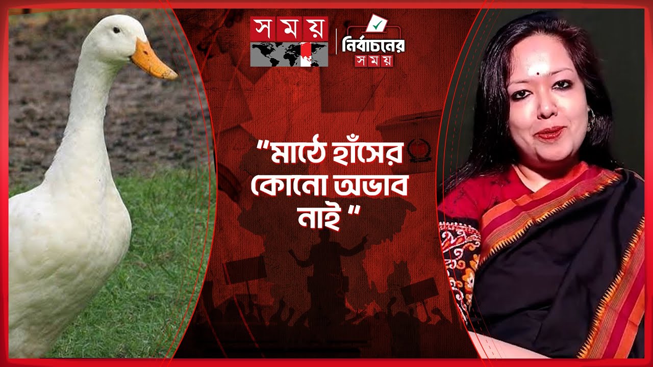 হাঁসগুলো যেন গুনে খোঁয়াড়ে তোলে: রুমিন ফারহানা | Rumeen Farhana | Brahmanbaria-2 | Somoy TV