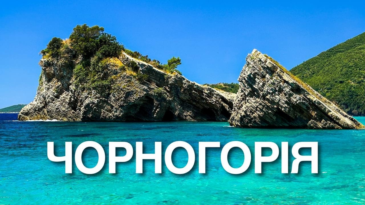 Чорногорія - бюджетна альтернатива Хорватії? Велика подорож Чорногорією від моря до диких гір. 