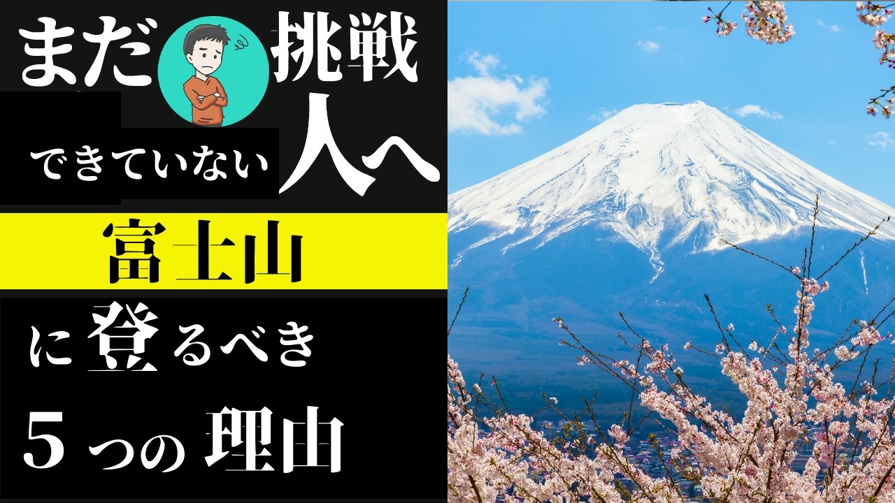 【2026年の目標】今年こそ富士山に登るべき5つの理由【初心者登山】