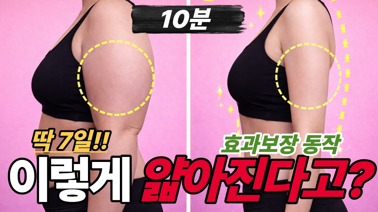 매일 10분하면 무조건 빠집니다!  팔뚝살 빼는 초간단 방법