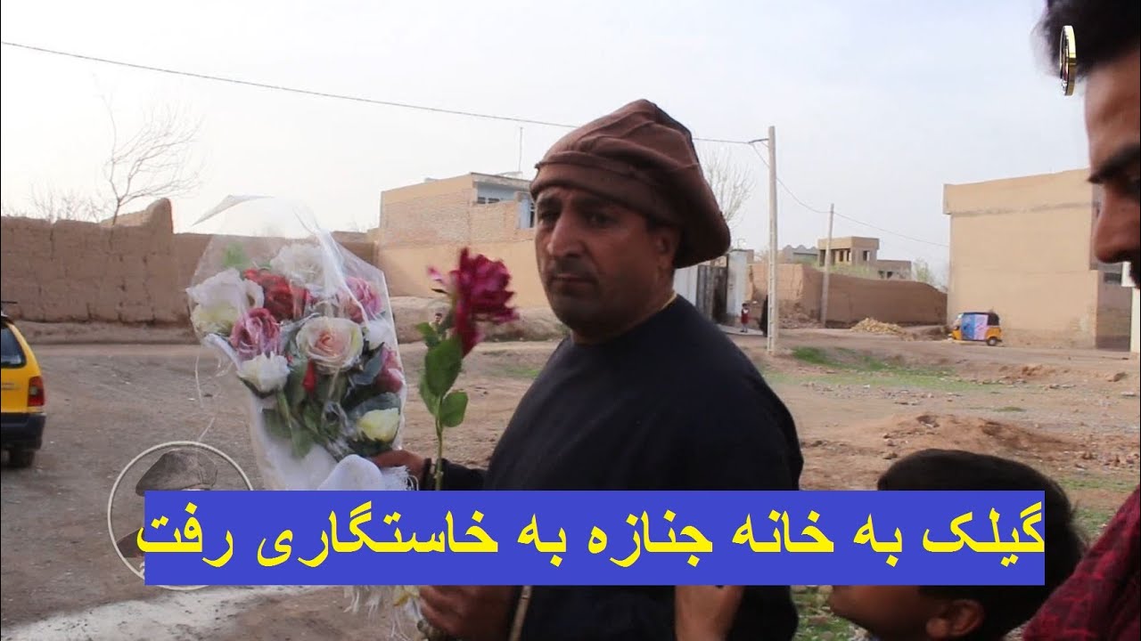 گیلک به خانه جنازه به خاستگاری رفت