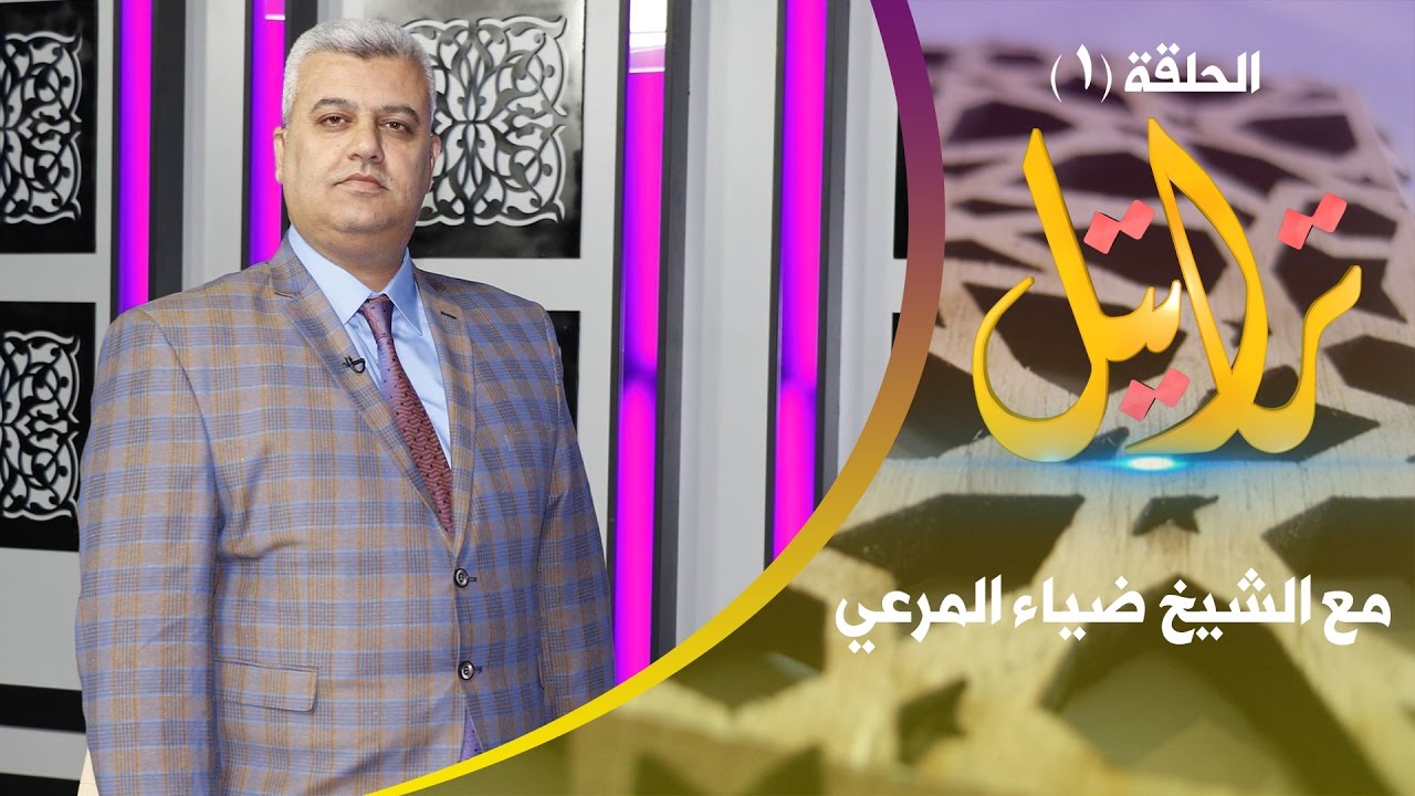 تراتيل الحلقة 1