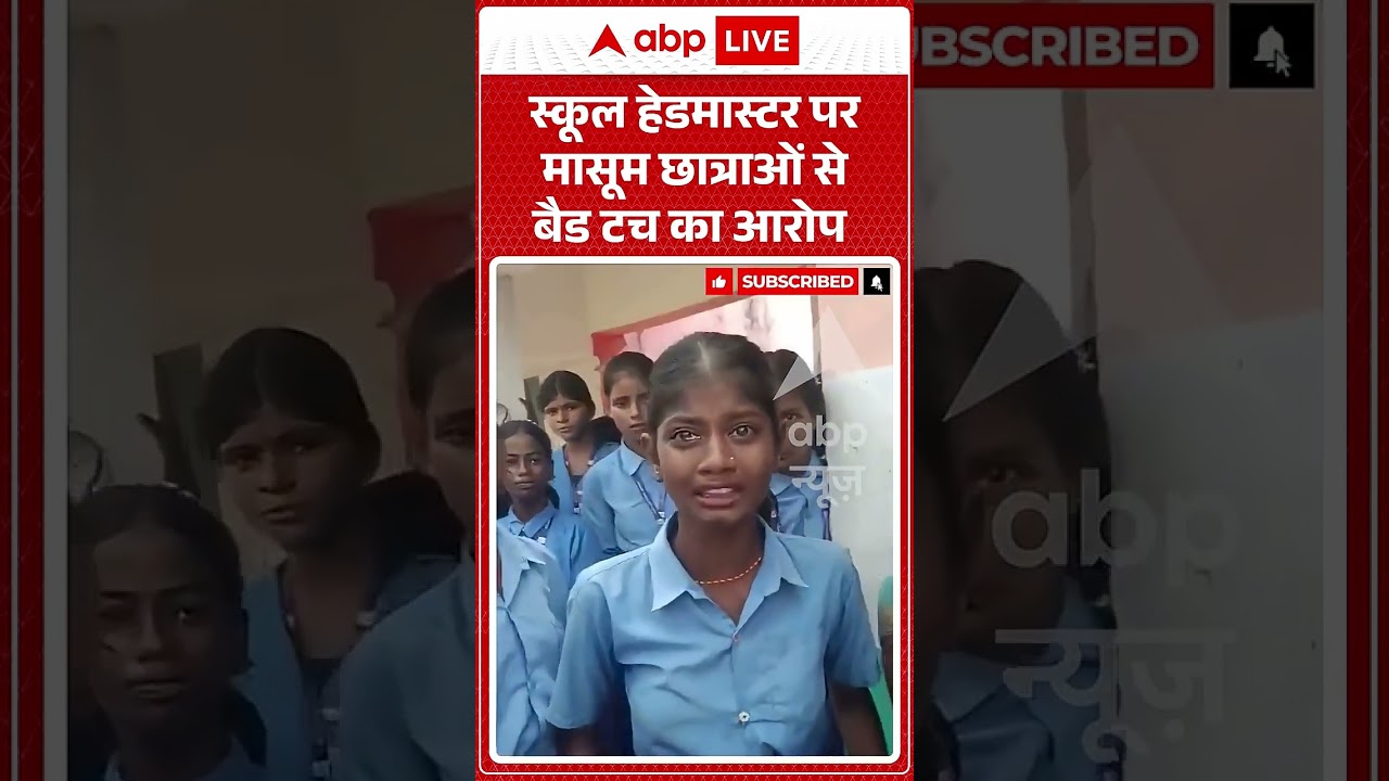 Bihar News :   स्कूल हेडमास्टर पर मासूम छात्राओं से बैड टच का आरोप   #biharnews #headmasterarrested